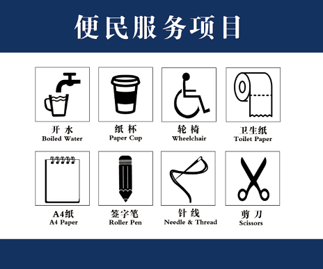 便民服务